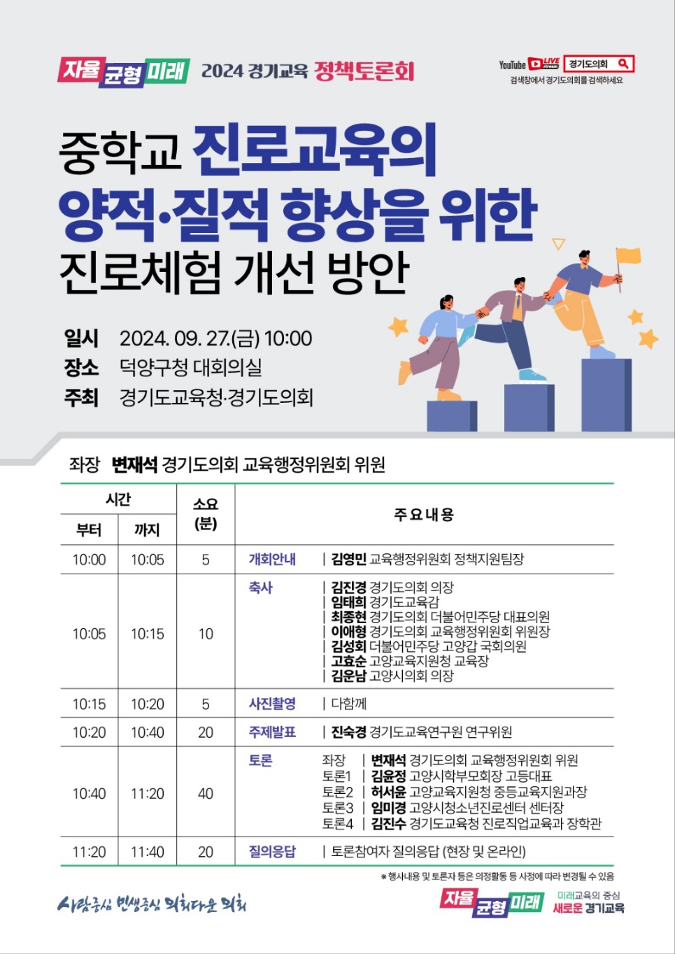 240925_중학교_진로_교육의_양적․질적_향상에_노력__경기교육_정책토론회_개최(참고자료).jpg