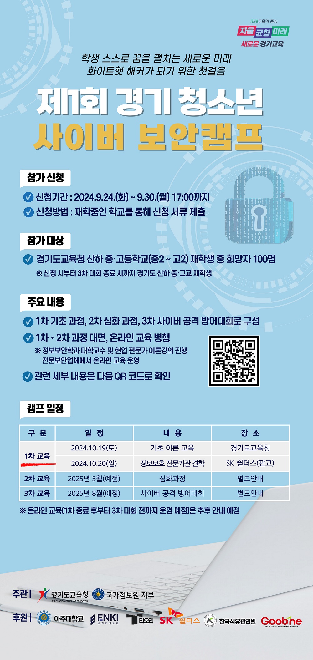 240924_경기도교육청__‘제1회_경기_청소년_사이버_보안_캠프’_개최(참고자료)_포스터.jpg