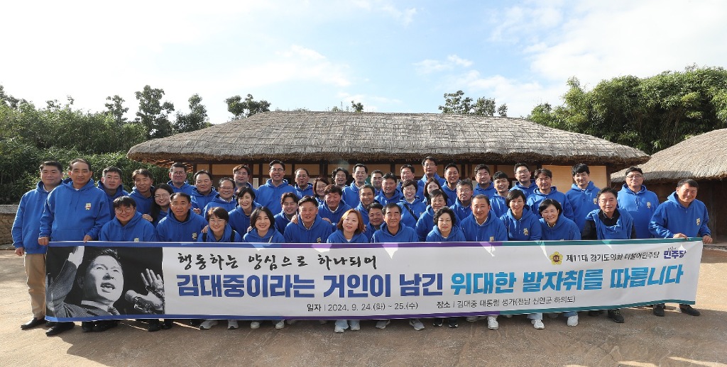 240925 경기도의회 더불어민주당 의원들, 김대중 전 대통령 생가 방문.jpg