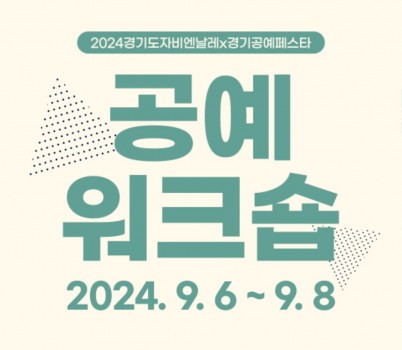 2024+공예워크숍+(1).jpg width: 100%; height : 150px