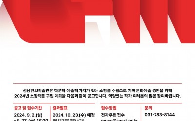 [성남문화재단] 2024년 성남큐브미술관 소장품 구입 공모.jpg