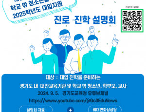 240905_대안교육기관__학교_밖_청소년_대상_2025학년도_대입_맞춤형_지원(참고자료)_설명회_홍보_포스터.png