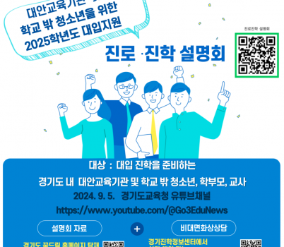 240905_대안교육기관__학교_밖_청소년_대상_2025학년도_대입_맞춤형_지원(참고자료)_설명회_홍보_포스터.png