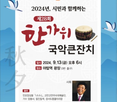 한가위 국악큰잔치.jpg width: 100%; height : 150px