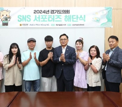 240909 경기도의회 ‘2024년 SNS 서포터즈 활동’ 성료...도민 참여 콘텐츠로 소통 성과 ‘극대화’.jpg width: 100%; height : 150px