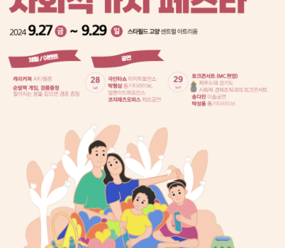 사회적+가치+페스타_고양.png width: 100%; height : 150px