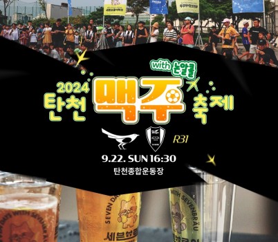 탄천에서 펼쳐지는 시원한 맥주 축제, 성남FC 9월 마지막 홈경기 _논알콜 맥주 축제_로 기대감 UP!.jpg width: 100%; height : 150px