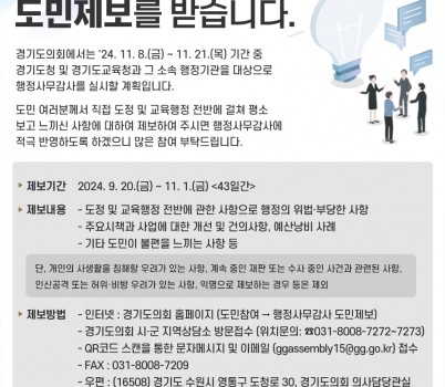 240920 경기도의회, 행정사무감사 도민제보 운영.jpg width: 100%; height : 150px