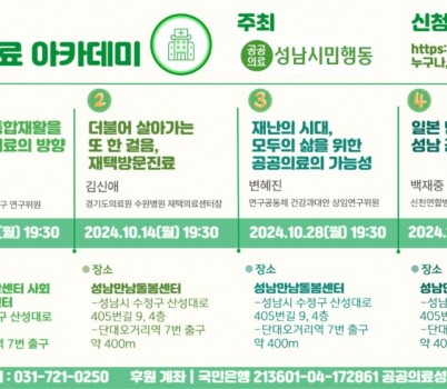 2024 공공의료 아카데미 개최하는 공공의료성남시민행동.jpg width: 100%; height : 150px