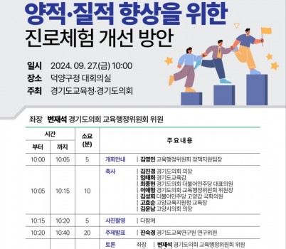 240925_중학교_진로_교육의_양적․질적_향상에_노력__경기교육_정책토론회_개최(참고자료).jpg width: 100%; height : 150px