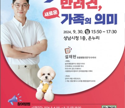 미래교육과-성남시, 30일 ‘반려견, 새로운 가족의 의미’ 강연 안내 포스터.jpg width: 100%; height : 150px