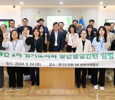 240925 경기도의회, 2024년도 2차 청년행정인턴 임명식 및 오리엔테이션 개최.jpg width: 100%; height : 150px