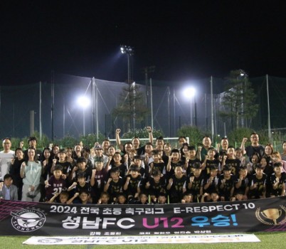 성남FC U12, ‘2024 전국 초등 축구리그 경기 10권역 전승 우승!.jpg width: 100%; height : 150px