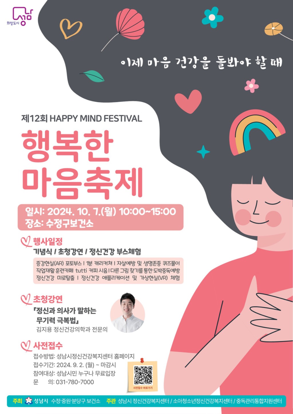 분보 건강증진과-성남시 제12회 행복한 마음 축제 개최 안내 포스터.jpg