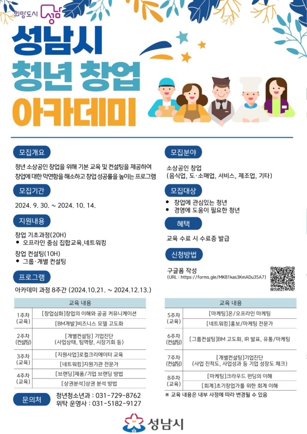 청년청소년과-성남시 청년창업 아카데미 교육생 30명 모집&프로그램 안내 포스터.jpg