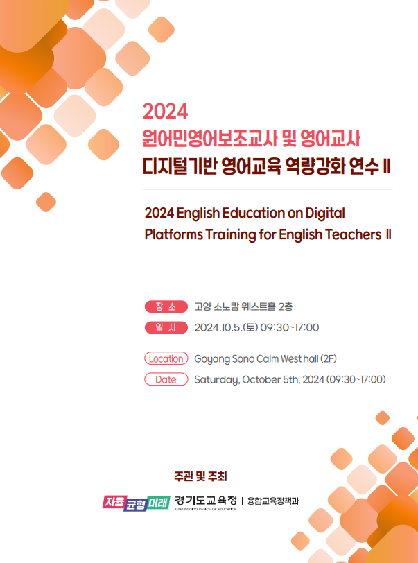 241004_경기도교육청__디지털_기반_영어교육_역량_강화_연수(참고자료)_연수_안내자료.png