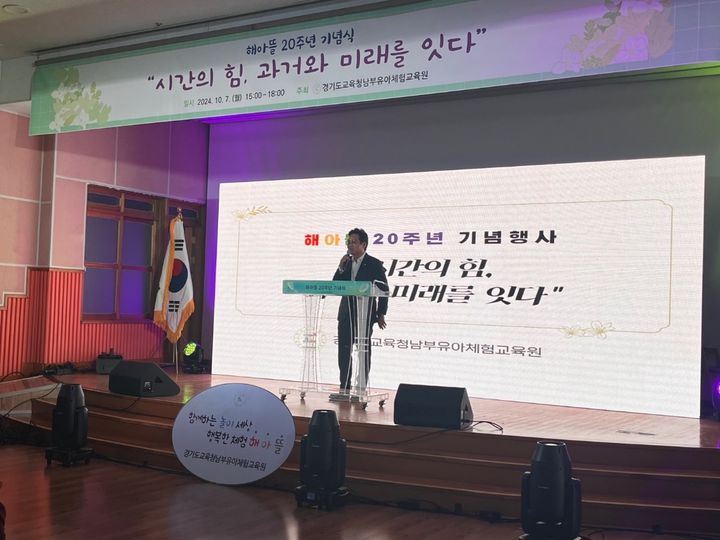 241007_경기도교육청남부유아체험교육원__20주년_기념식(경기도교육청남부유아체험교육원)(사진1).jpg