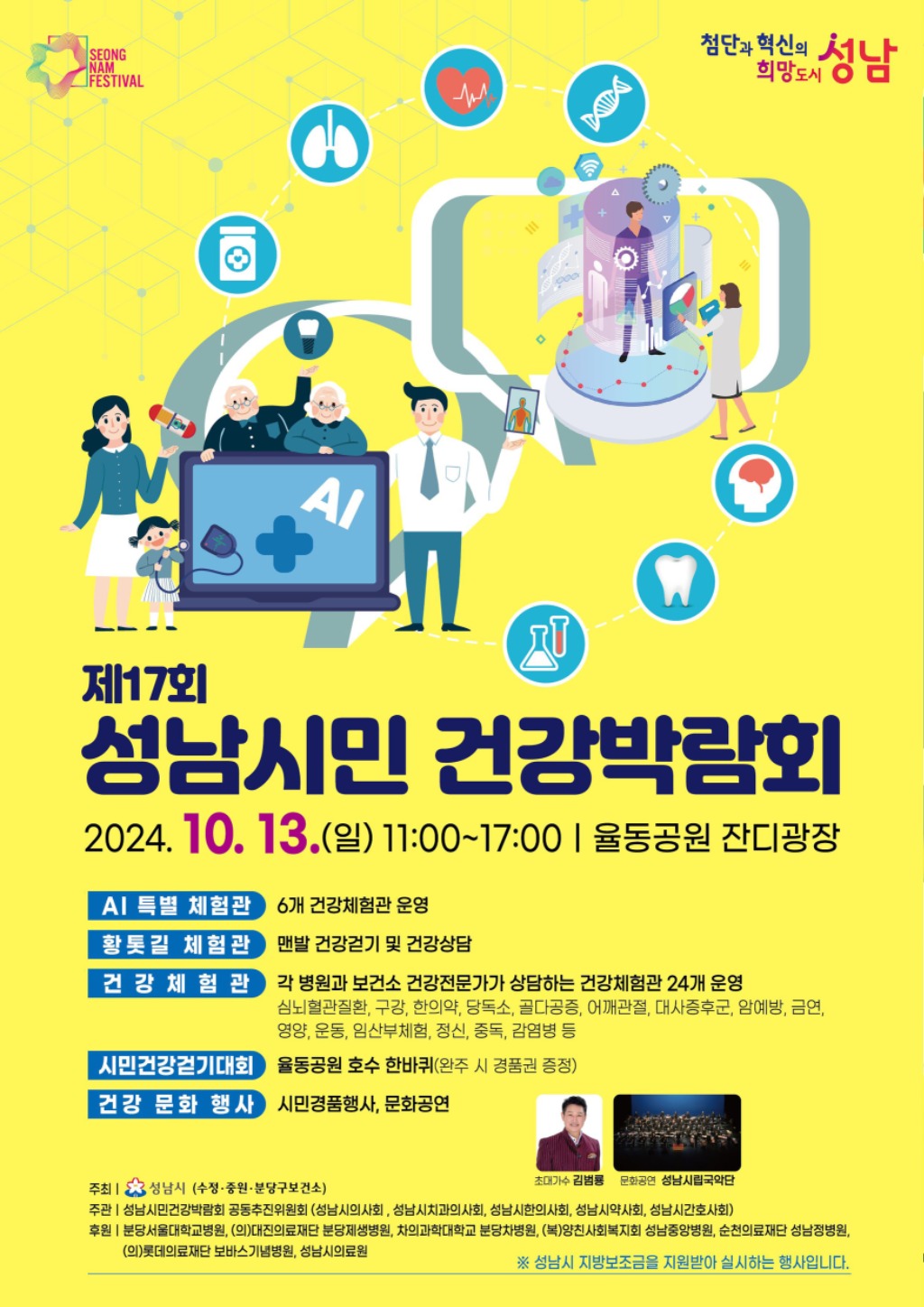 분당구보건소-성남시민 건강박람회 13일 율공공원서 개최 안내 포스터.jpg