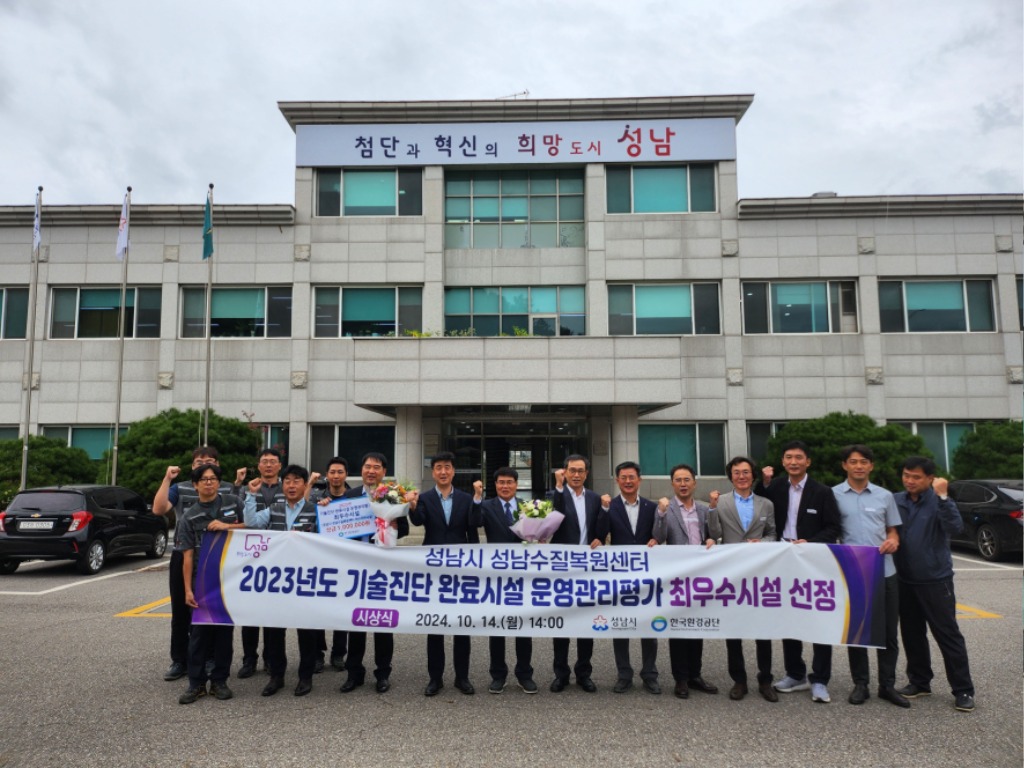 수질복원과-성남시는 ‘하수도 기술진단 운영관리 평가’에서 최우수 기관으로 선정돼 수질복원센터 현관 앞에서 기념사진을 찍고 있다.jpg