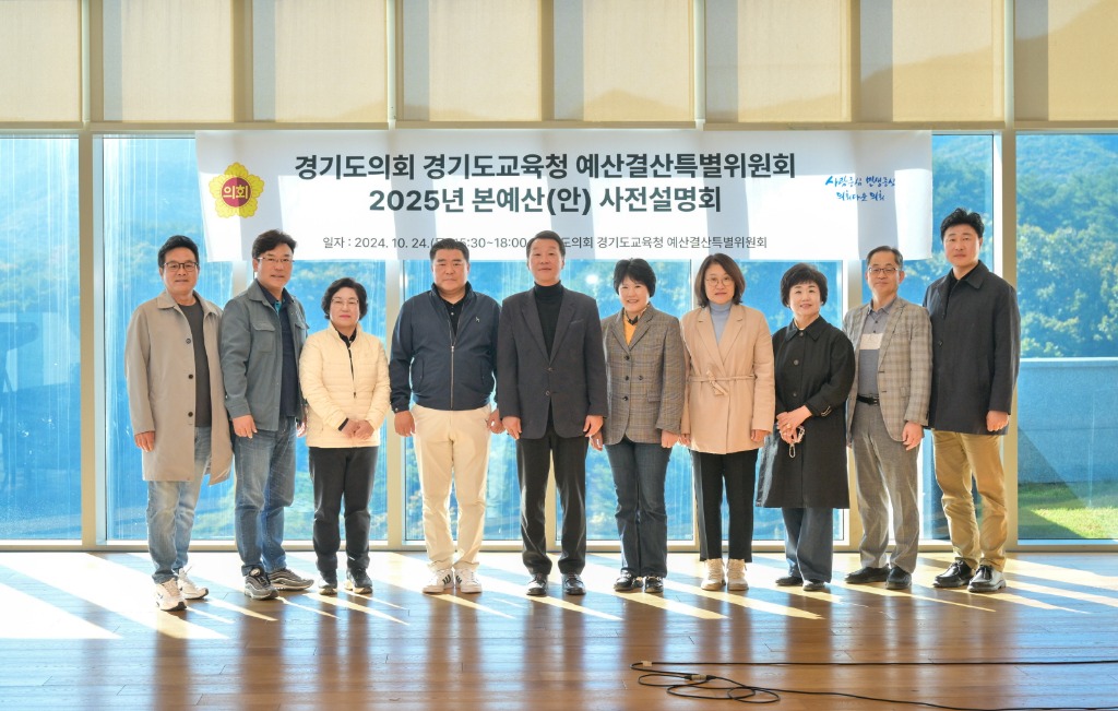 241024 경기도의회 경기도교육청 예산결산특별위원회, 2025년 道교육청 본예산(안) 심사대비 사전설명회 개최 (2).jpg