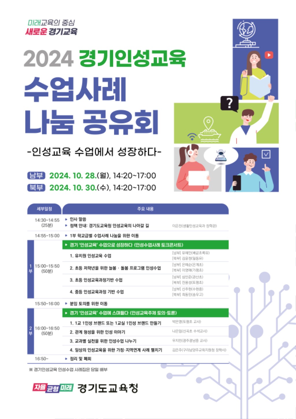 241027_경기인성교육__수업에_스며들다_학생_인성_키우고_교사_성장으로_이어져(참고자료)_경기인성교육수업사례나눔_포스터.jpg