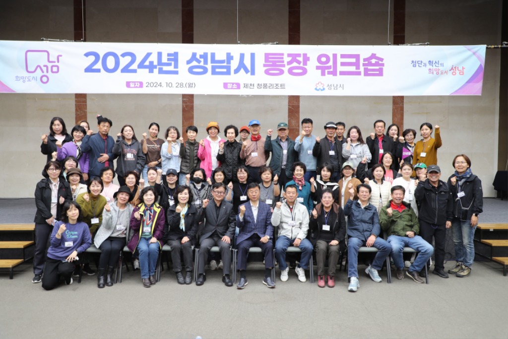 신상진 성남시장, 2024 통장워크숍 화합의 밤 참석(2).jpeg