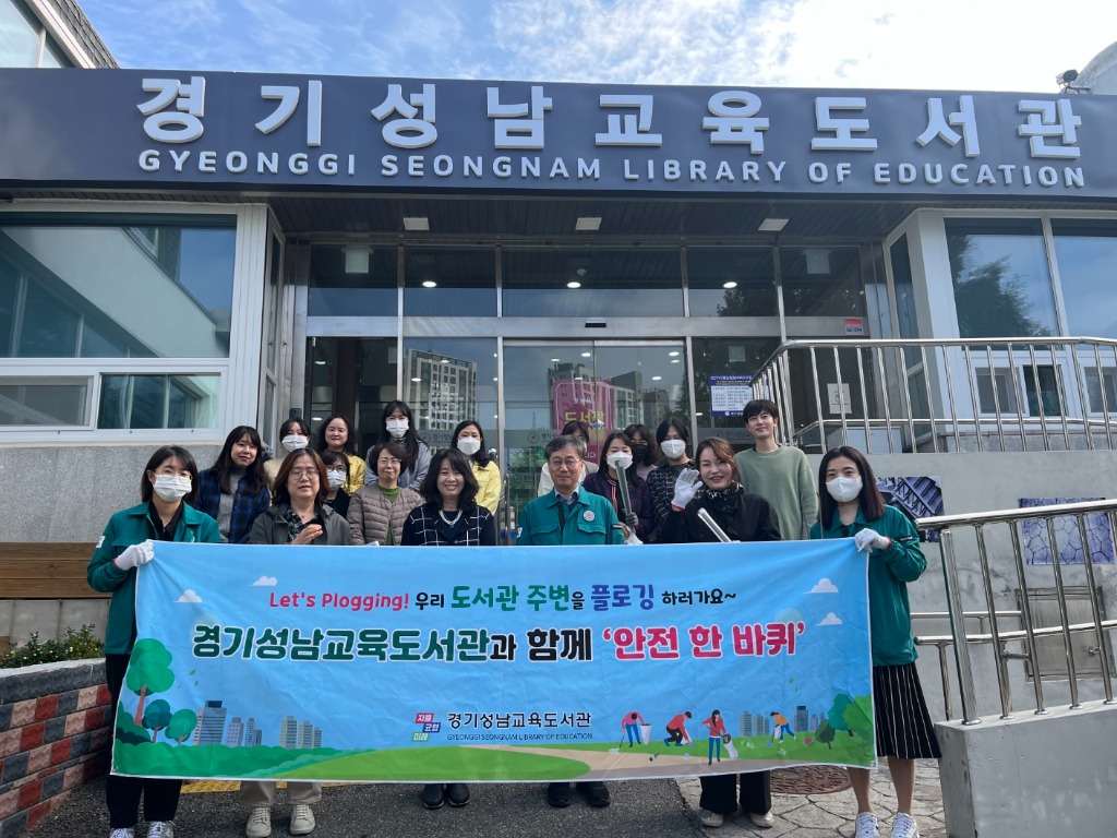 241028_경기성남교육도서관__전_직원이_함께하는_도서관_주변_안전점검_및_환경정화_활동(사진1).jpg