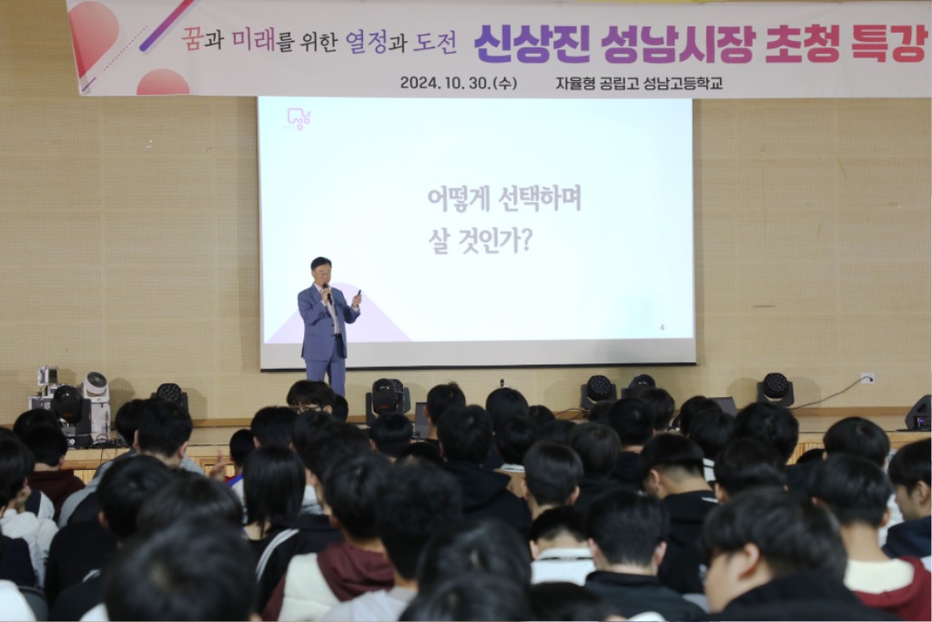 미래교육과-신상진 성남시장은 10월 30일 자율형 공립고교인 성남고등학교(중원구 성남동) 2층 강당에서 ‘꿈과 미래를 위한 열정과 도전’을 주제로 한 특별 강연을 했다.jpg