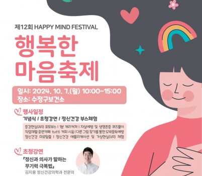 분보 건강증진과-성남시 제12회 행복한 마음 축제 개최 안내 포스터.jpg width: 100%; height : 150px