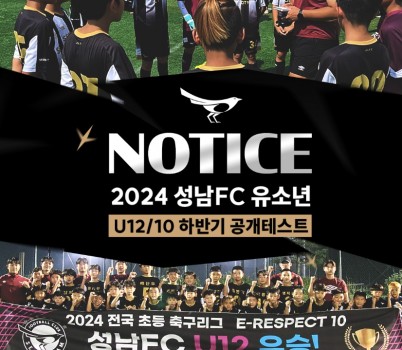 성남FC, 2024 하반기 U12·U10 유소년 공개테스트 개최.jpg width: 100%; height : 150px