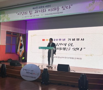 241007_경기도교육청남부유아체험교육원__20주년_기념식(경기도교육청남부유아체험교육원)(사진1).jpg width: 100%; height : 150px