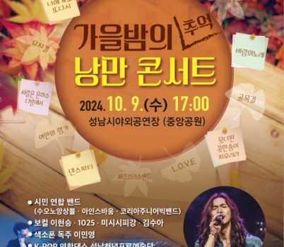 문화관광과-성남시 낭만콘서트 안내 포스터.jpg width: 100%; height : 150px