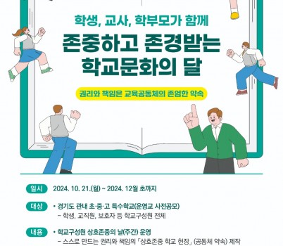 241008_학교_구성원이_만들어가는_상호존중_학교문화__학교_교육의_본질_회복하다(참고자료)학교문화의_달_포스터.jpg width: 100%; height : 150px