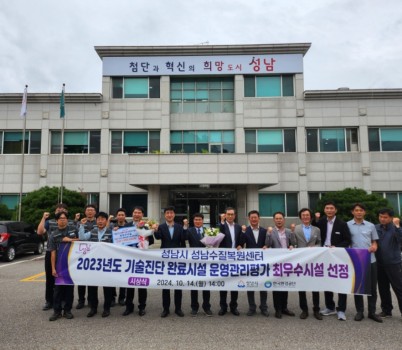 수질복원과-성남시는 ‘하수도 기술진단 운영관리 평가’에서 최우수 기관으로 선정돼 수질복원센터 현관 앞에서 기념사진을 찍고 있다.jpg width: 100%; height : 150px