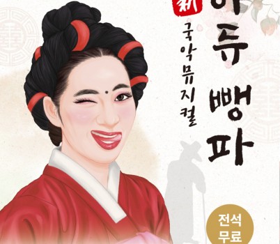 문화관광과-성남시 新국악뮤지컬 ‘아듀 뺑파’ 19일 공연 안내 포스터.jpg width: 100%; height : 150px