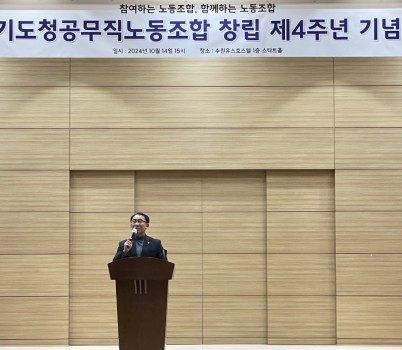 241014 김선영 의원, 경기도청공무직노동조합 창립 제4주년 기념식 참석.jpg