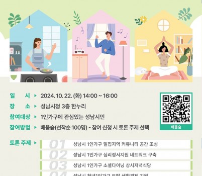 여성가족과-성남시 1인가구 정책 발굴 시민토론회 22일 개최 안내 포스터.jpg width: 100%; height : 150px