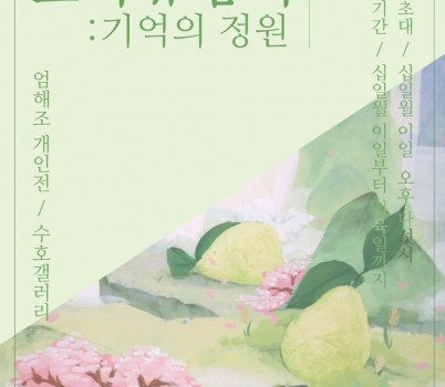 엄해조 개인전 포스터.jpg width: 100%; height : 150px