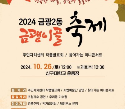 금광2동-성남시 ‘금괭이골 한마당 축제’ 26일 개최 안내 포스터.jpg width: 100%; height : 150px