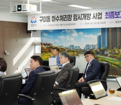 신상진 성남시장, 구미동 하수처리장 임시개방사업 안전조치 디자인 개발 및 실시설계 용역 최종보고회 참석(1).jpg