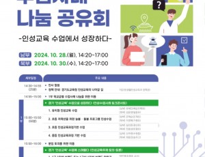 241027_경기인성교육__수업에_스며들다_학생_인성_키우고_교사_성장으로_이어져(참고자료)_경기인성교육수업사례나눔_포스터.jpg