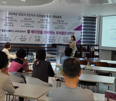 여성가족과-(자료사진)웰 에이징을 준비하는 우리들은 6학년 동아리 회원들이 참석한 가운데 지난 10월 12일 성남시 1인가구 힐링스페이스에서 성공적 노화 특강이 진행 중이다.jpg