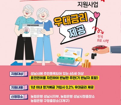 교통기획과-성남시 고령운전자 운전면허 자진반납자 우대금리 제공 사업 홍보포스터.jpg