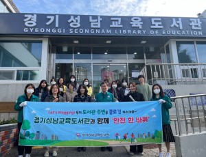 241028_경기성남교육도서관__전_직원이_함께하는_도서관_주변_안전점검_및_환경정화_활동(사진1).jpg