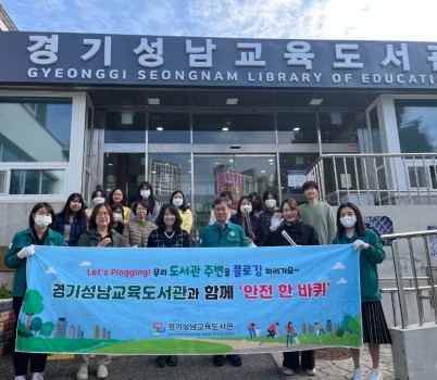 241028_경기성남교육도서관__전_직원이_함께하는_도서관_주변_안전점검_및_환경정화_활동(사진1).jpg width: 100%; height : 150px