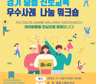 241030_경기도교육청__학교_진로교육_내실화에_힘쓰다!_중등_진로교육_우수사례_나눔_행사_개최(참고자료)_(2).png width: 100%; height : 150px