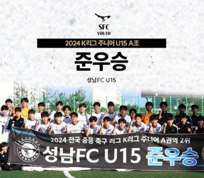 성남FC U15, 유소년 육성의 결실! 2024 K리그 주니어 A권역 전국 중등 축구 리그 2위로 마무리.jpg width: 100%; height : 150px