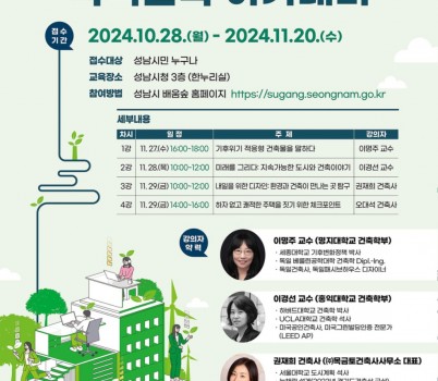 건축과-2024 성남시 녹색건축 아카데미 홍보포스터.jpg