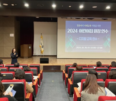 241030_경기도교육청남부유아체험교육원__어린이집_원장_대상_디지털교육_실시(경기도교육청남부유아체험교육원)(사진1).jpg width: 100%; height : 150px