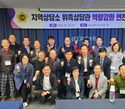 241030 경기도의회, 소통과 직무역량 강화를 위한 지역상담소 위촉상담관 연찬회 개최 (1).jpg width: 100%; height : 150px